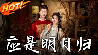 《應是明月歸》第1~93集【高清完结合集】丨穿成奸臣原配勸夫向善！沈妲與謝儉定和離協議生情愫，智破危機成護國夫人！#盛世短剧 #短剧 #恋爱 #古装 #甜宠 #逆袭