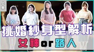 《新娘試衣間》到底我的身型要怎麼挑選婚紗！｜上集｜專業禮服顧問親自解答