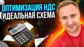 Оптимизация НДС схемы. Налоги - легитимная отчетность для ИФНС