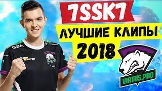 7SSK7 ЛУЧШИЕ КЛИПЫ 2018 ГОДА