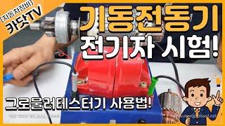 [자동차정비산업기사 실기]  기동전동기 전기자(단선, 단락, 접지시험)  / 솔레노이드 스위치 점검