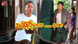 အချိန်ပိုလေး ခဏ