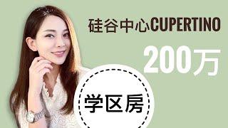 湾区买房：200万在南湾硅谷中心Cupertino能买到什么样的房子？｜ 3房2浴学区房带泳池1671sqft，地理位置优越，自住投资两用 #硅谷房产#硅谷房价#硅谷买房#湾区房产#湾区房价#硅谷生活