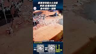 影音/廣東夜空超大火流星 專家:能看到機率像中頭彩一樣難