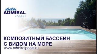 Бассейн, приобретенный по совету друзей: отзыв о композитном бассейне ADMIRAL pools Виктория 9