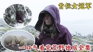 一口氣看完荒野獨居冰凍全集，6位強者回歸冬季開局，首位女冠軍拿下300萬！紀錄片