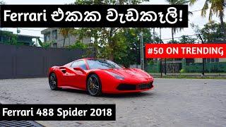 Ferrari 488 Spider Review (Sinhala)