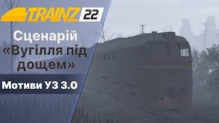 Trainz 2022 Сценарій Вугілля під дощем.