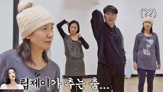 ENG│이상과 다른 현실 서이숙(Seo Isuk)-우미화(Woo Mi Hwa)의 좌충우돌 댄스 도전기 뜨거운 씽어즈(hotsingers) 5회