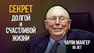 Чарли Мангер о том, как жить долго и счастливо. Совет человека в возрасте 95 лет