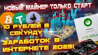 10 РУБЛЕЙ КАЖДУЮ СЕКУНДУ | РЕАЛЬНЫЙ ЗАРАБОТОК В ИНТЕРНЕТЕ | ЗАРАБОТОК 2023 | ЧЕСТНЫЙ ЗАРАБОТОК