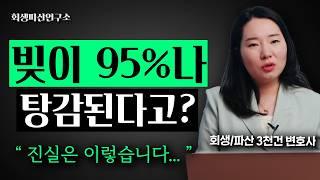 개인회생 개인파산 탕감율 95%를 보장해드립니다