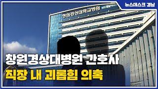 창원경상대병원 간호사 직장 내 괴롭힘 의혹(2021.12.17/뉴스데스크/MBC경남)