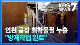 인천 서구 공장서 폭발 사고…“화학물질 누출” / KBS  2023.07.31.