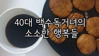 [브이로그#132] 40대 1인가구 백수의 소소한 행복들/작은것에도 금방 행복해지는 집순이/연말을 위해 관리하는 홈베이킹, 다이어트 간식들