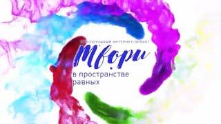 Видеообзор проекта «Твори в пространстве равных». Выпуск 5