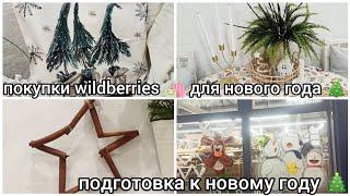 ПОКУПКИ WILDBERRIES  К НОВОМУ ГОДУ  НОВОГОДНИЙ ДЕКОР СВОИМИ РУКАМИ