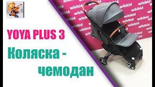 ОБЗОР .ПОСМОТРИ !!! КАК ОБНОВИЛАСЬ детская прогулочная коляска YOYA PLUS 3, . Топовая Коляска