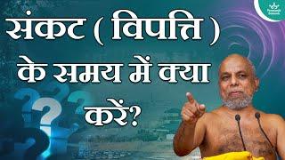 संकट ( विपत्ति ) के समय में क्या करें? | How to handle the hard times in life? | Muni Pramansagar Ji