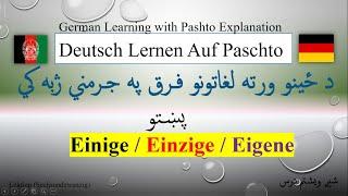 Differences Einige / Einzige / Eigene (L-26) تـرمنځ فـرق