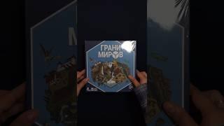 Распаковка "Грани Миров" #unboxing #boardgames #lavkagames