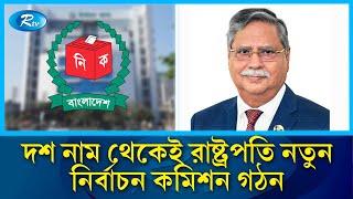 সার্চ কমিটির দেয়া দশ নাম থেকেই রাষ্ট্রপতি নতুন নির্বাচন কমিশন গঠন | Rtv News