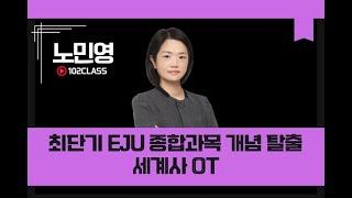 [일공이클래스] 노민영T 최단기 EJU 종합과목 개념 탈출 | 세계사 OT