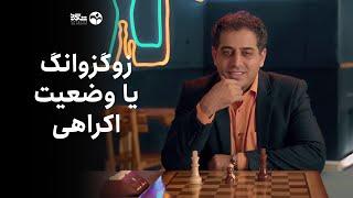 آموزش زوگزوانگ یا وضعیت اکراهی در شطرنج به زبان ساده | احسان قائم مقامی | مسترکلاس شطرنج پایه