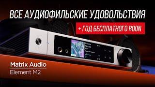 Универсальный цифровой проигрыватель и ЦАП для всего – Matrix Audio Element M2