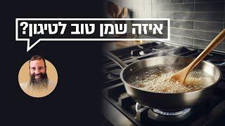 איזה שמן טוב לטיגון? | ד"ר גיל יוסף שחר (M.D) על שמנים לטיגון