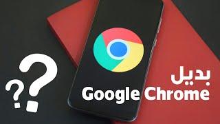 متصفح ويب للاندرويد بديل متصفح Google Chrome الثقيل على الهاتف