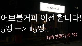 소형카페 만들기 제1장 (카페 이전)