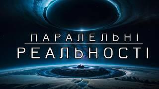 Паралельні світи. Життя у мультивсесвіті