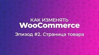 Как изменять WooCommerce. Эпизод #2. Страница товара