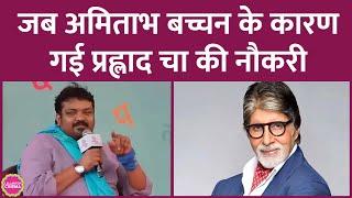 Panchayat 3 के funny Prahlad Cha, Faisal Malik की नौकरी जब Amitabh Bachchan की वजह से चली गई