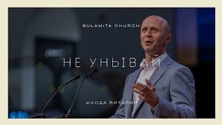 Не унывай  - Проповедь - Шкода Виталий