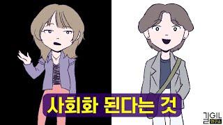 사회화가 되면 알게 되는 것 (통합본)