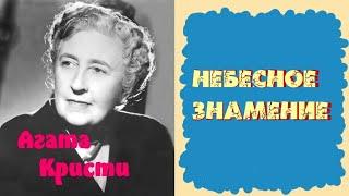 Агата Кристи.Небесное знамение.Детектив.Аудиокнига.Читает актер театра и кино Юрий Яковлев-Суханов.