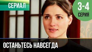 ▶️ Останьтесь навсегда 3 и 4 серия | Сериал / 2015 / Мелодрама