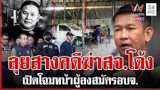 ค้น 3 จุด สางคดี สจ.โต้ง แฉจ่อจับอีก 5 เปิดโฉมหน้าผู้สมัครสู้ศึก อบจ. | ทุบโต๊ะข่าว | 19/12/67