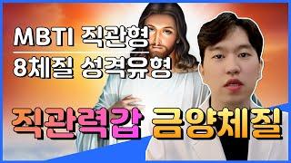 금양체질 2탄) mbti 성격유형 직관형(N) 8체질은? 직관력&창의력 대장! 금양체질 (사상체질 태양인?)