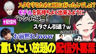 配信外葛葉がげまげまメンバーに言いたい放題のRGOスクリム反省会がこちら【うるか/スタンミ/らいじん/じゃすぱー/しゃるる/たぬき忍者/ゼロスト/Ceros/yutapon/たかスペ/LOL】