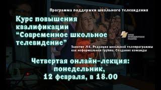 Курс "Современное школьное телевидение". Занятие 4