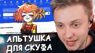 СТИНТ ИГРАЕТ в АЛЬТУШКУ ДЛЯ СКУФА // ПРОХОЖДЕНИЕ ИГРЫ