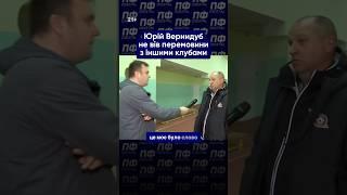 Юрій Вернидуб про завершення роботи в Кривбасі 