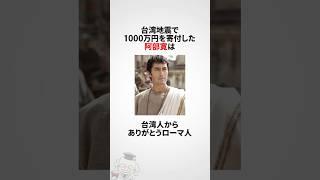 阿部寛に関する雑学 #shorts