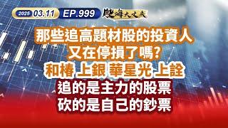 第999集｜那些追高題材股的投資人 又在停損了嗎？ 和椿 上銀 華星光 上詮 追的是主力的股票砍的是自己的鈔票｜20250311｜陳建誠 分析師｜股海大丈夫