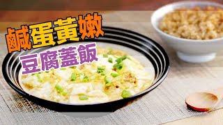 【有營食譜】完美減脂餐 / 鹹蛋黃嫩豆腐蓋飯和蔬菜沙拉