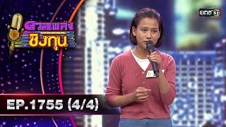 ดวลเพลงชิงทุน | Ep.1755 (4/4) | 6 ม.ค. 68 | one31