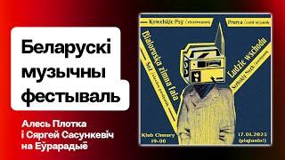 Пра фестываль “Людзі Усходу. Беларуская халодная хваля” / Стрым з Плоткам і Сасункевічам